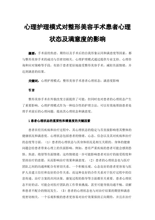 心理护理模式对整形美容手术患者心理状态及满意度的影响