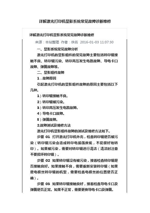 详解激光打印机显影系统常见故障诊断维修