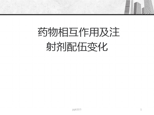 药物相互作用及注射剂配伍变化  ppt课件