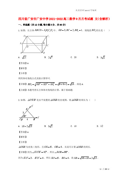 四川省广安市广安中学2021-2022高二数学9月月考试题 文(含解析).doc