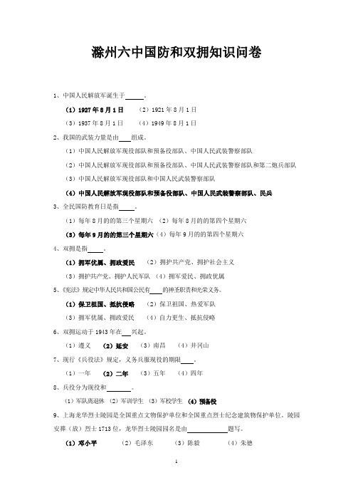 国防和双拥知识竞赛题