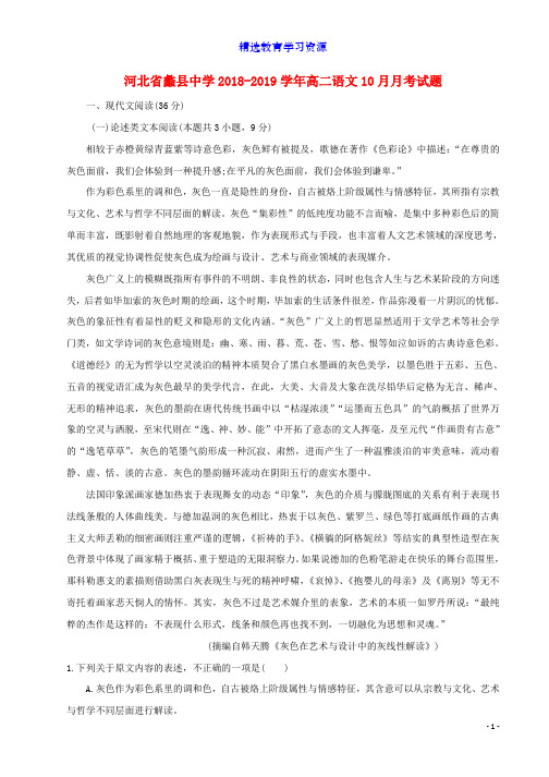 推荐2018_2019学年高二语文10月月考试题