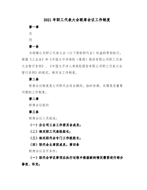 2021年职工代表大会联席会议工作制度