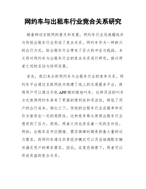 网约车与出租车行业竞合关系研究