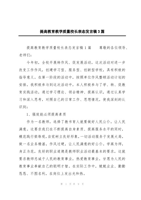 提高教育教学质量校长表态发言稿3篇