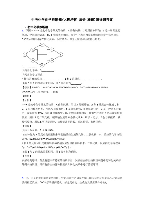 中考化学化学推断题(大题培优 易错 难题)附详细答案