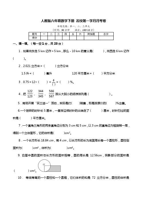 人教版六年级数学下册名校第一学月月考卷(含详细解答)