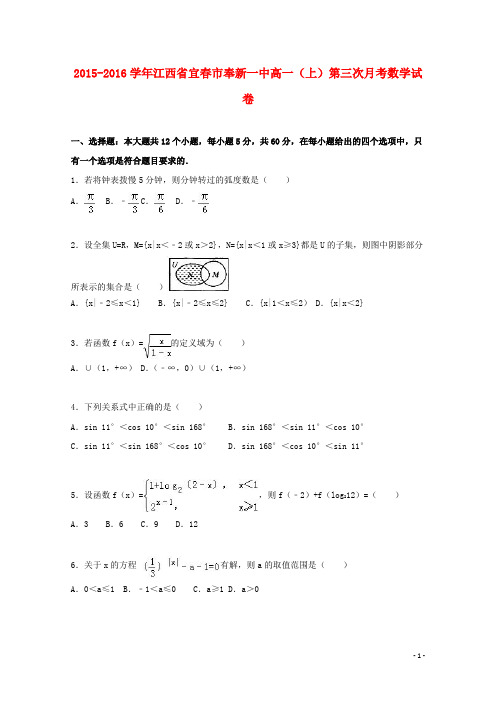 江西省宜春市奉新一中高一数学上学期第三次月考试卷(含解析)