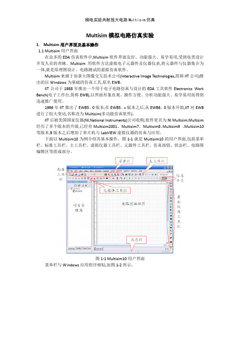 模电实验共射放大电路Multisim仿真