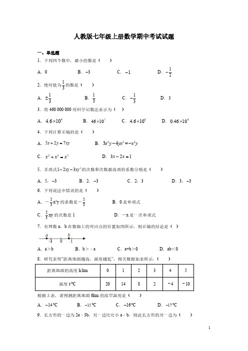 人教版七年级上册数学期中考试试卷及答案