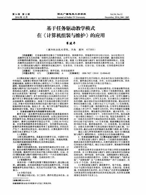 基于任务驱动教学模式在《计算机组装与维护》的应用