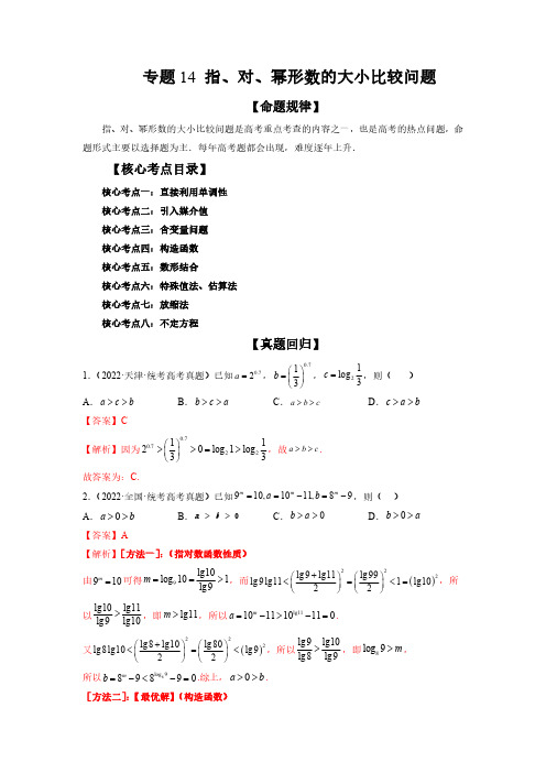 高考数学二轮复习专题14 指、对、幂形数的大小比较问题(精讲精练)(解析版)