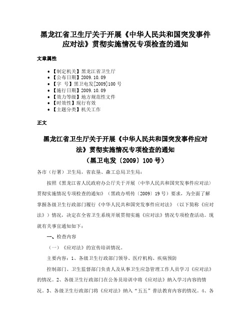 黑龙江省卫生厅关于开展《中华人民共和国突发事件应对法》贯彻实施情况专项检查的通知