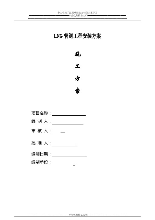 LNG施工方案