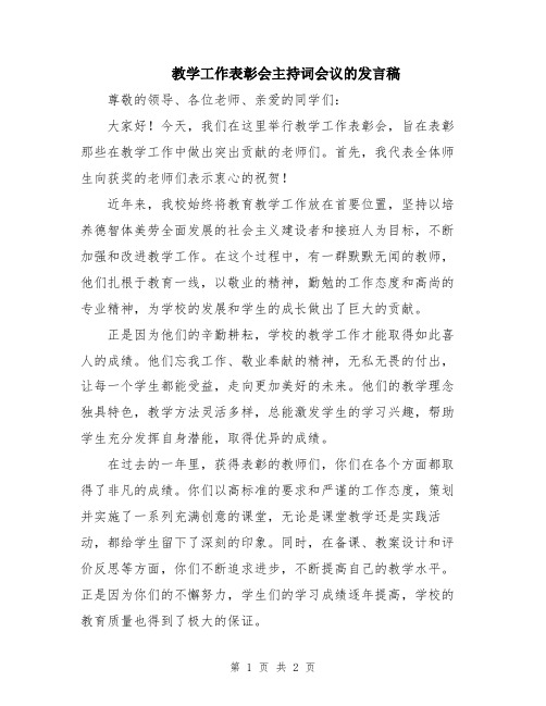 教学工作表彰会主持词会议的发言稿