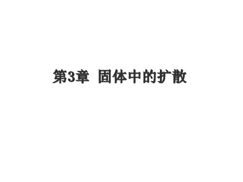 材料科学基础 第3章 固体中的扩散课件