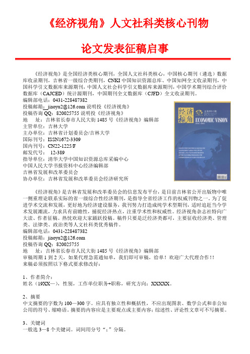 《经济视角》人文社科类核心刊物论文发表征稿启事