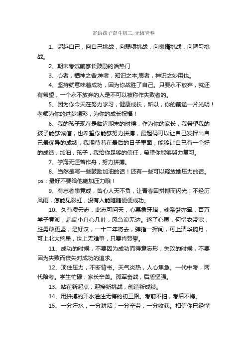 寄语孩子奋斗初三,无悔青春