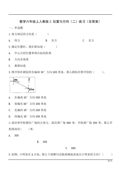 数学六年级上人教版2.位置与方向练习(含答案)