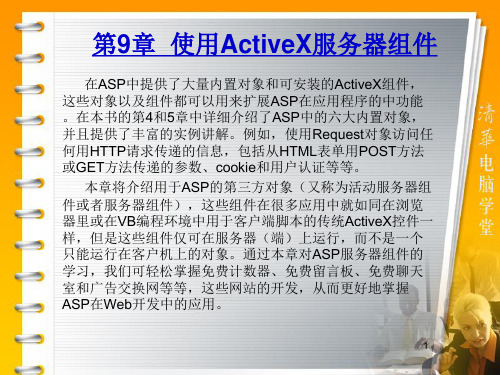 第9章 使用ActiveX服务器组件 ASP动态网站开发实践教程课件