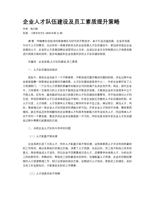 企业人才队伍建设及员工素质提升策略