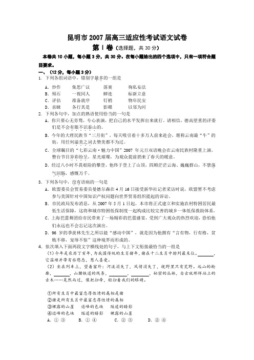昆明2007届高三适应性考试语文试题