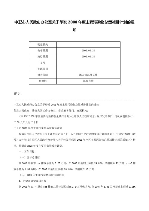 中卫市人民政府办公室关于印发2008年度主要污染物总量减排计划的通知-