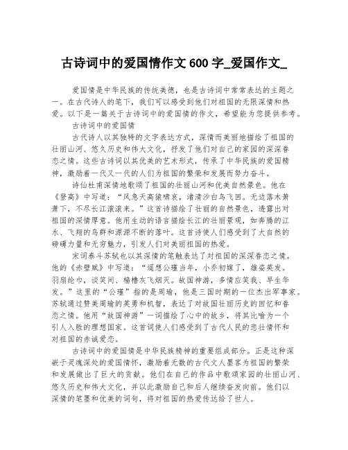 古诗词中的爱国情作文600字_爱国作文_