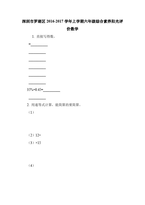 深圳市罗湖区2016-2017学年上学期六年级综合素养阳光评价数学.doc