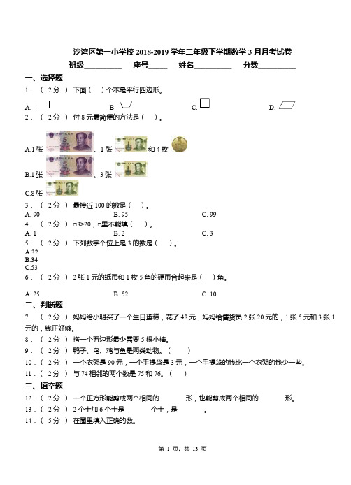 沙湾区第一小学校2018-2019学年二年级下学期数学3月月考试卷