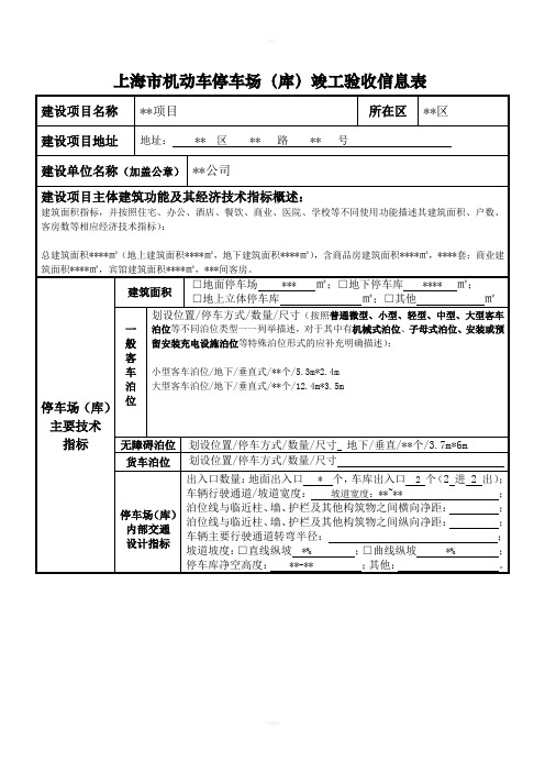 上海机动车停车场库竣工验收信息表