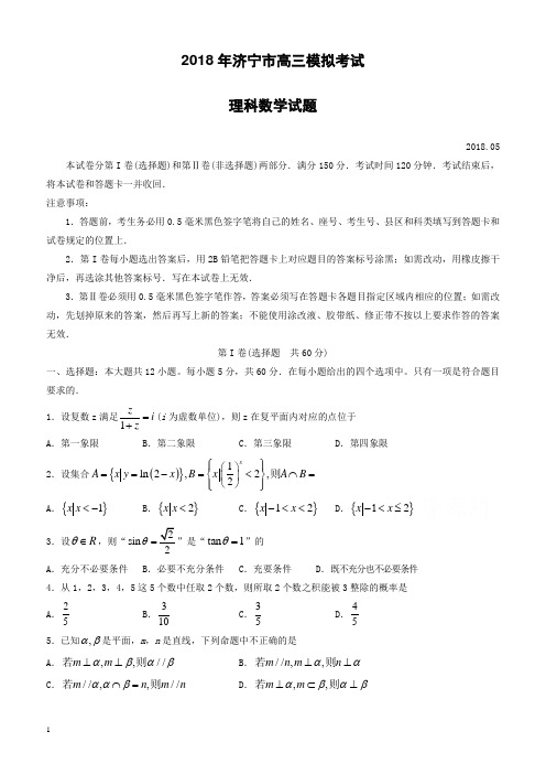 山东省济宁市2018届高考第二次模拟考理科数学试题有答案