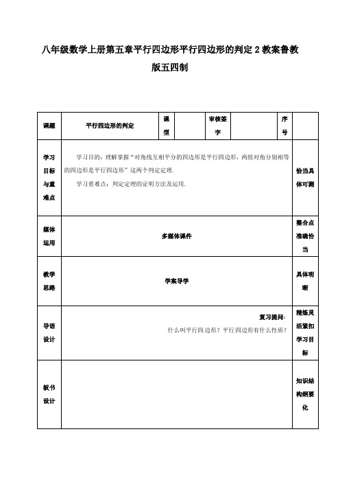 八年级数学上册第五章平行四边形平行四边形的判定2教案鲁教版五四制