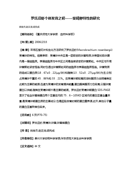 罗氏沼虾个体发育之初——受精卵特性的研究