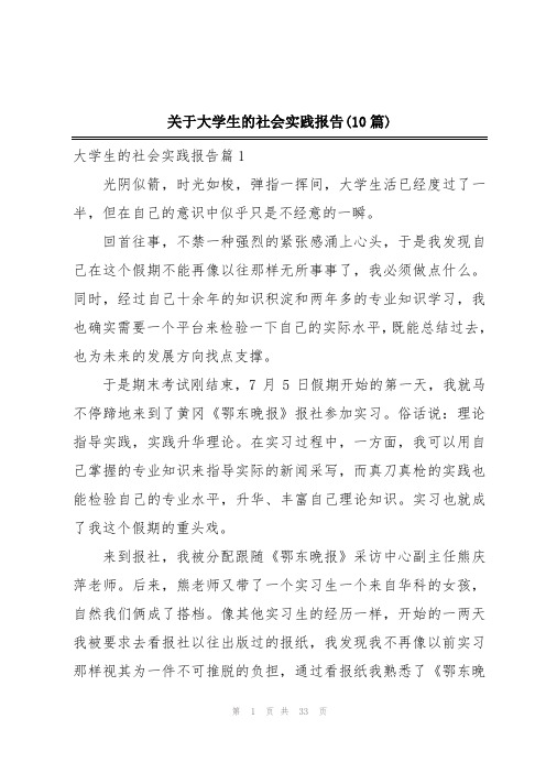 关于大学生的社会实践报告(10篇)