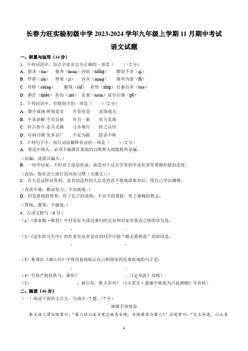 吉林省长春力旺实验初级中学2023-2024学年九年级上学期11月期中考试语文试题(含答案)