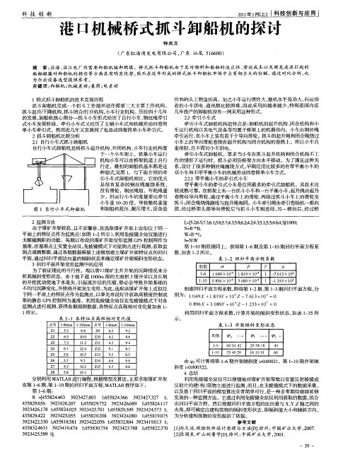 港口机械桥式抓斗卸船机的探讨