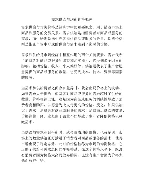 需求供给与均衡价格概述