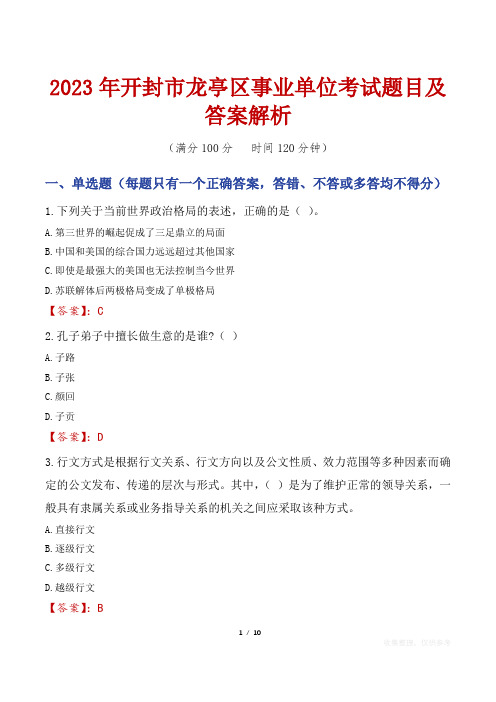 2023年开封市龙亭区事业单位考试题目及答案解析