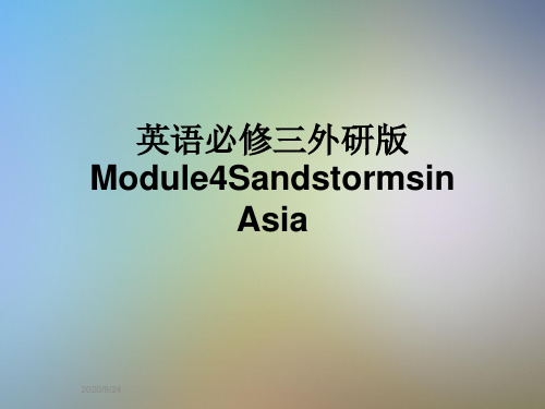 英语必修三外研版Module4SandstormsinAsia