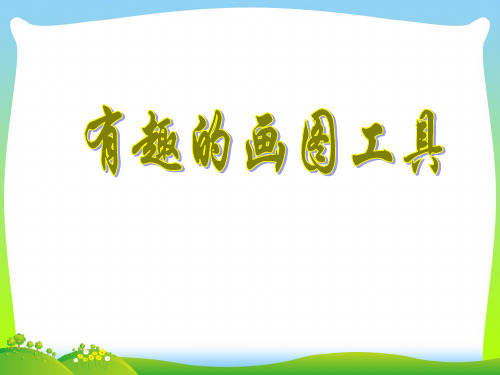 人教版四年级美术:有趣的画图工具-素材