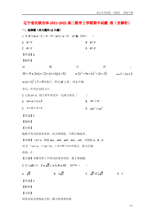 辽宁省沈联合体2021-2022高二数学上学期期中试题 理(含解析)