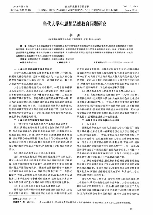 当代大学生思想品德教育问题研究