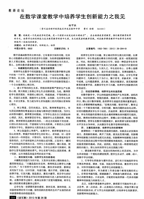 在数学课堂教学中培养学生创新能力之我见