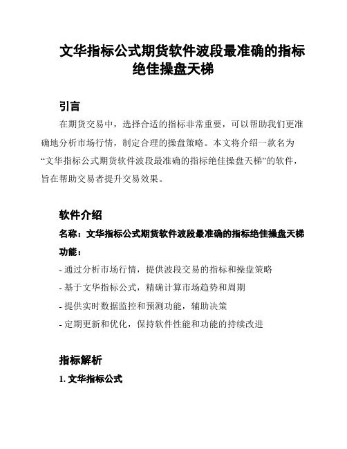 文华指标公式期货软件波段最准确的指标绝佳操盘天梯