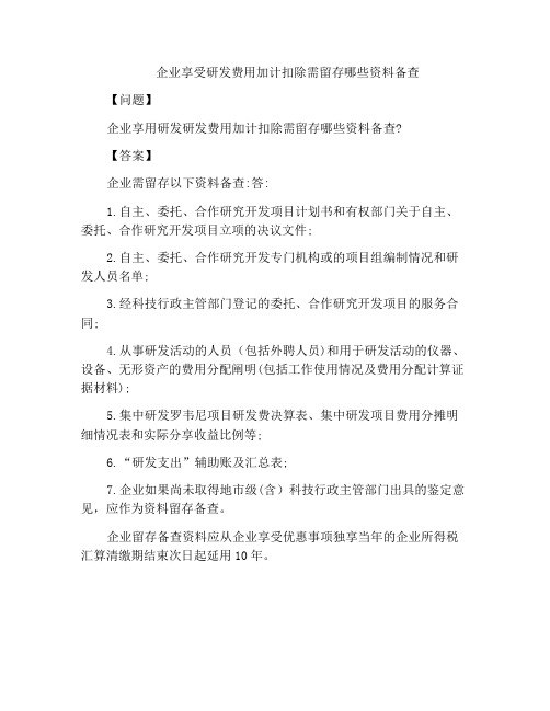 企业享受研发费用加计扣除需留存哪些资料备查