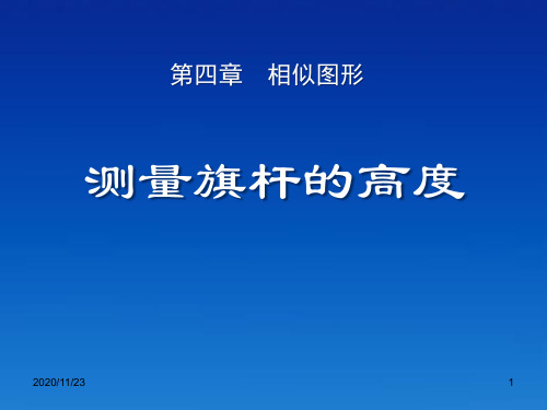 北师大版八年级下册数学《测量旗杆的高度》相似图形2精品PPT教学课件