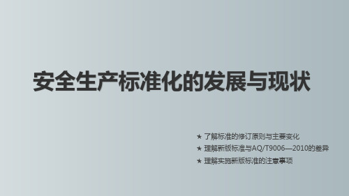 安全生产标准化的发展与现状 教学PPT课件