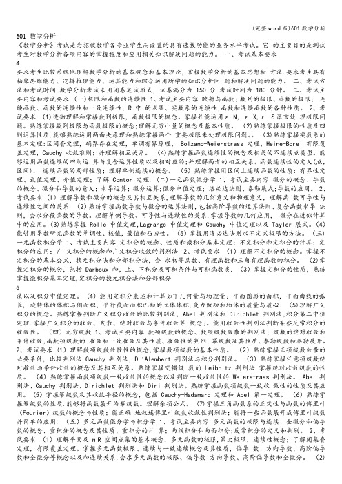 (完整word版)601数学分析