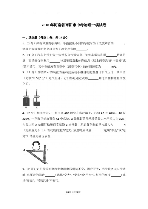 2018年河南省南阳市中考物理一模试卷和答案